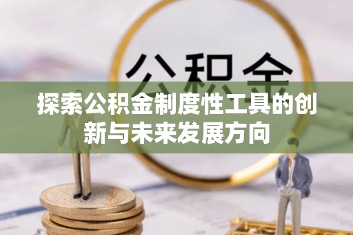 尖山探索公积金制度性工具的创新与未来发展方向