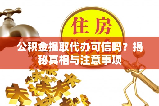 尖山公积金提取代办可信吗？揭秘真相与注意事项