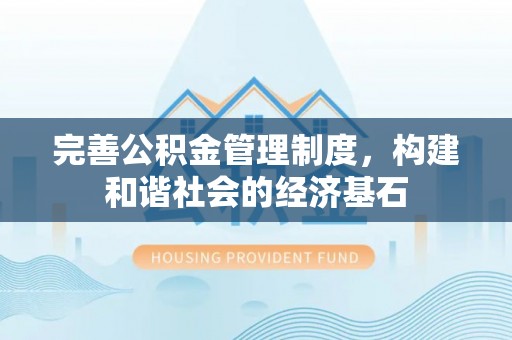 尖山完善公积金管理制度，构建和谐社会的经济基石