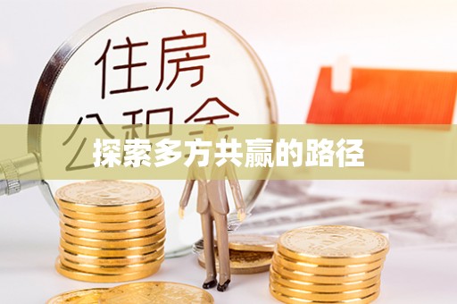 尖山探索多方共赢的路径