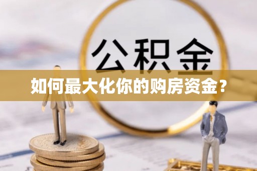 尖山如何最大化你的购房资金？