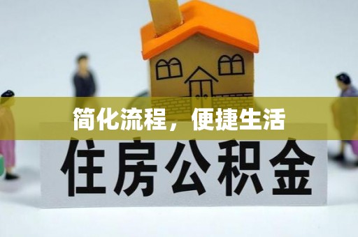 尖山简化流程，便捷生活