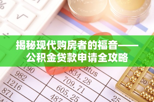 尖山揭秘现代购房者的福音——公积金贷款申请全攻略