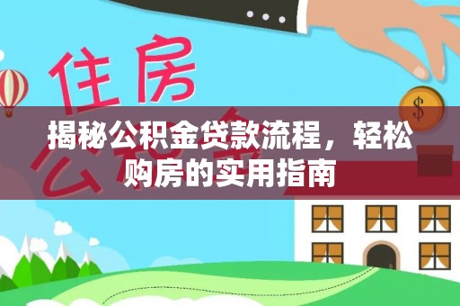 尖山揭秘公积金贷款流程，轻松购房的实用指南