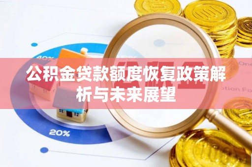 尖山公积金贷款额度恢复政策解析与未来展望