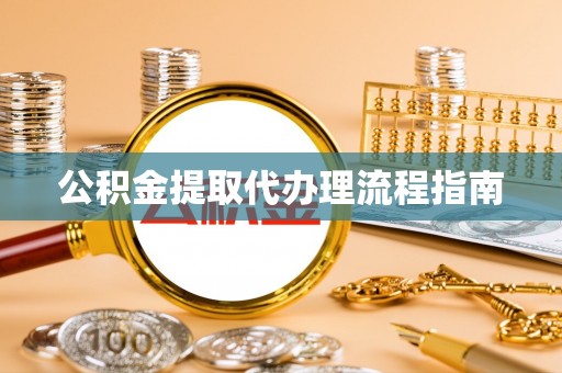 尖山公积金提取代办理流程指南