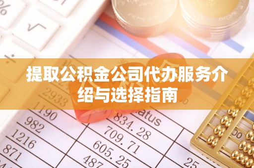 尖山提取公积金公司代办服务介绍与选择指南