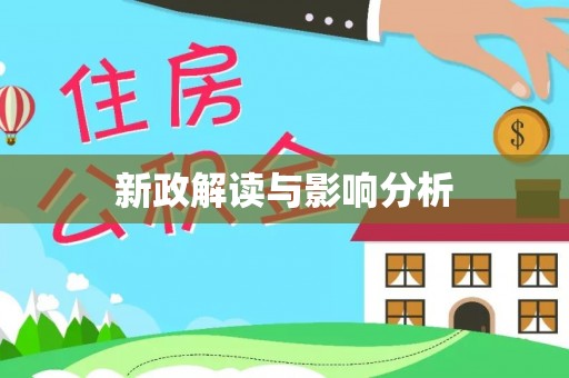 尖山新政解读与影响分析