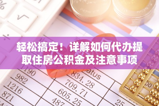 尖山轻松搞定！详解如何代办提取住房公积金及注意事项