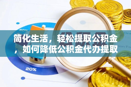 尖山简化生活，轻松提取公积金，如何降低公积金代办提取的费用？