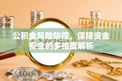 尖山公积金风险防控，保障资金安全的多维度解析