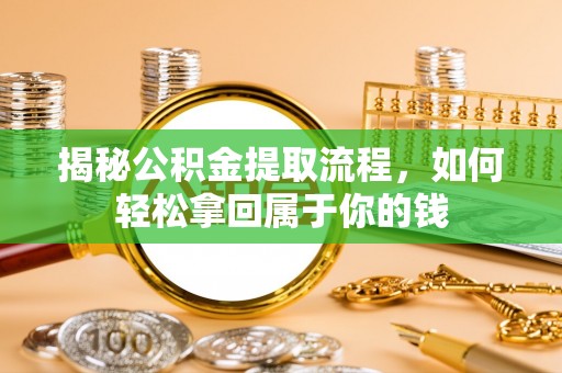 尖山揭秘公积金提取流程，如何轻松拿回属于你的钱