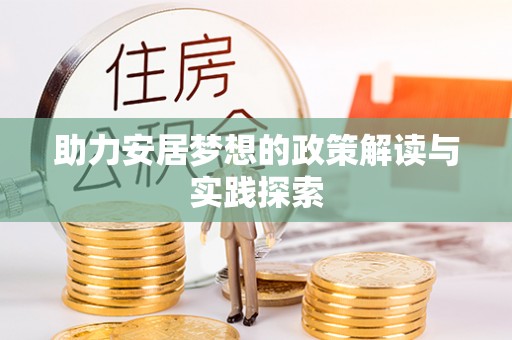 尖山助力安居梦想的政策解读与实践探索