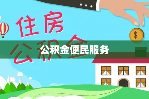 尖山公积金便民服务