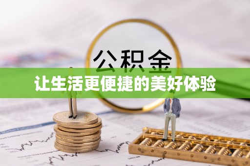 尖山让生活更便捷的美好体验