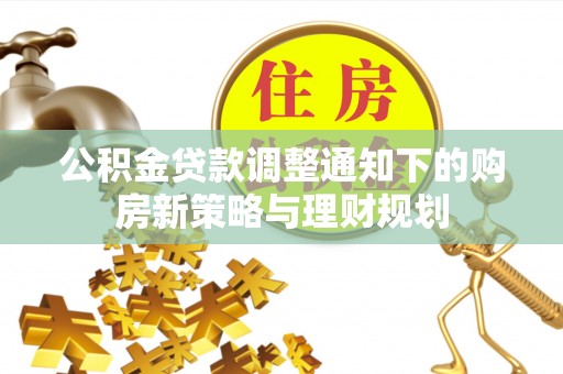 尖山公积金贷款调整通知下的购房新策略与理财规划