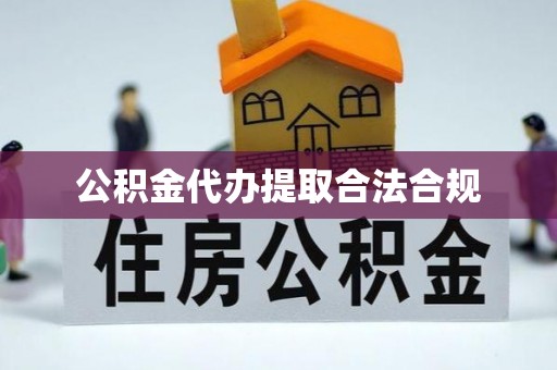 尖山公积金代办提取合法合规
