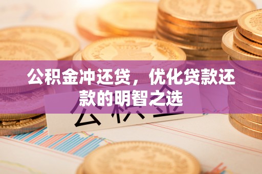 尖山公积金冲还贷，优化贷款还款的明智之选