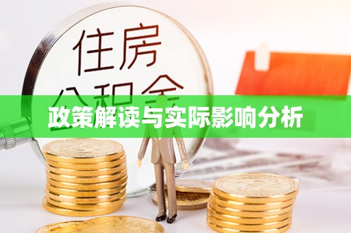 尖山政策解读与实际影响分析