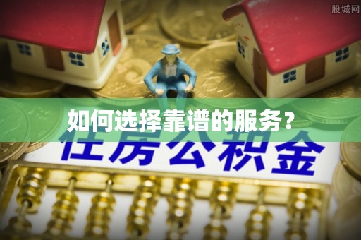 尖山如何选择靠谱的服务？