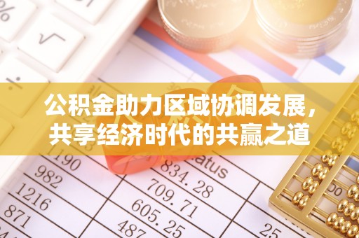 尖山公积金助力区域协调发展，共享经济时代的共赢之道