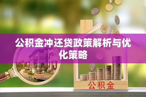 尖山公积金冲还贷政策解析与优化策略