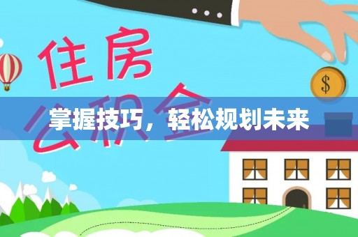尖山掌握技巧，轻松规划未来