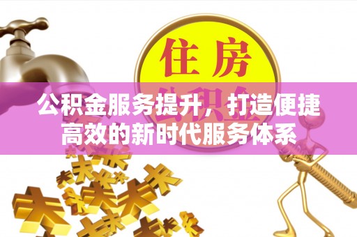 尖山公积金服务提升，打造便捷高效的新时代服务体系