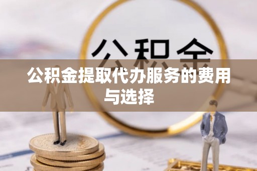 尖山公积金提取代办服务的费用与选择