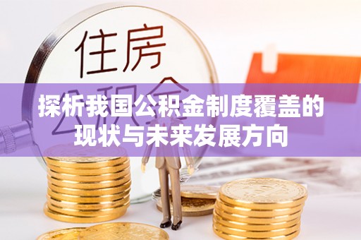 尖山探析我国公积金制度覆盖的现状与未来发展方向