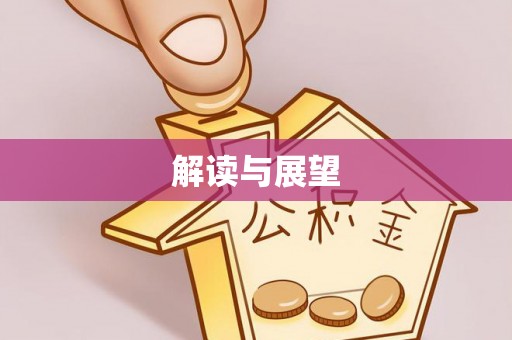 尖山解读与展望