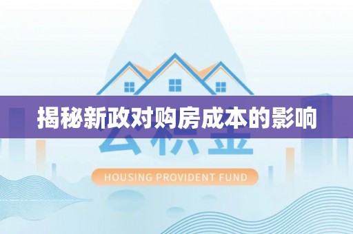 尖山揭秘新政对购房成本的影响