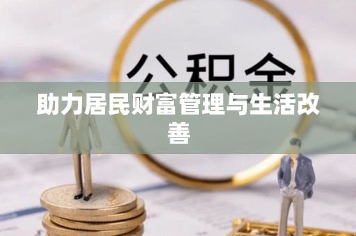 尖山助力居民财富管理与生活改善