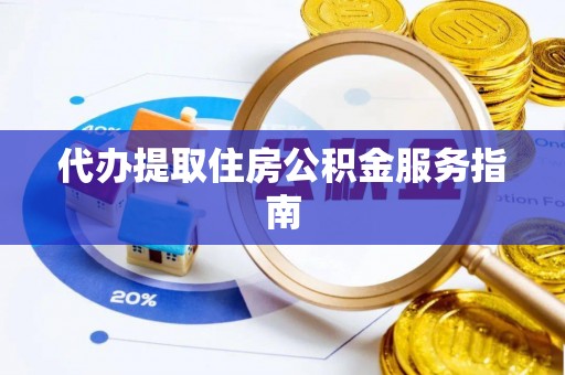 尖山代办提取住房公积金服务指南
