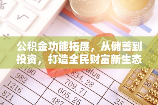 尖山公积金功能拓展，从储蓄到投资，打造全民财富新生态