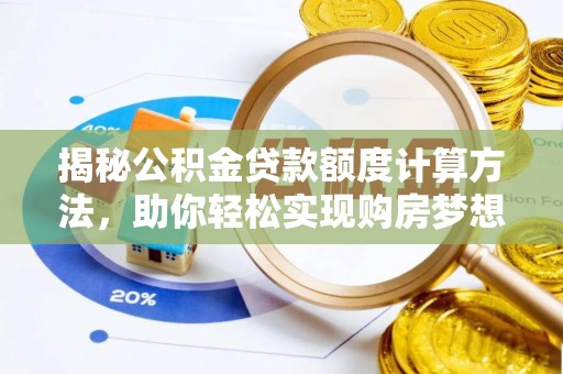 尖山揭秘公积金贷款额度计算方法，助你轻松实现购房梦想