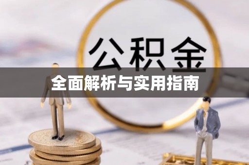 尖山全面解析与实用指南