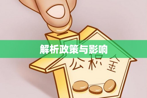 尖山解析政策与影响