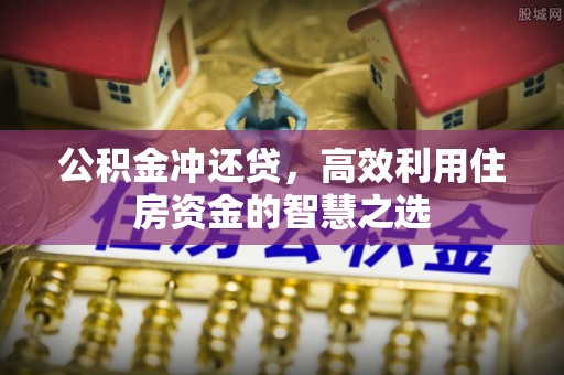 尖山公积金冲还贷，高效利用住房资金的智慧之选