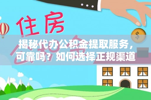 尖山揭秘代办公积金提取服务，可靠吗？如何选择正规渠道？
