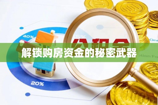 尖山解锁购房资金的秘密武器