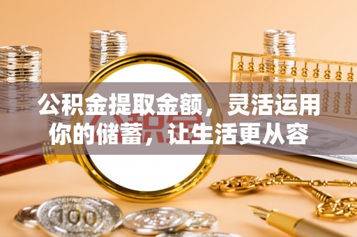 尖山公积金提取金额，灵活运用你的储蓄，让生活更从容