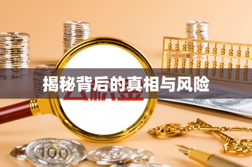 尖山揭秘背后的真相与风险