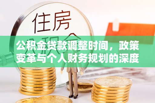 尖山公积金贷款调整时间，政策变革与个人财务规划的深度解析