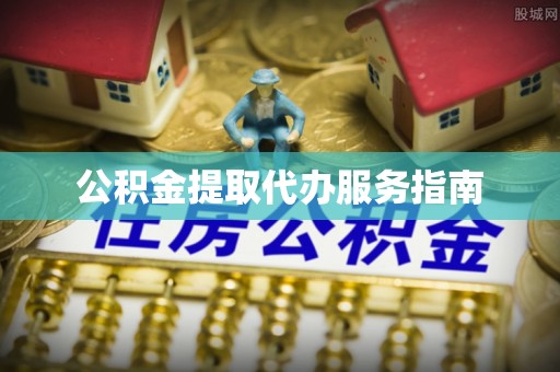 尖山公积金提取代办服务指南