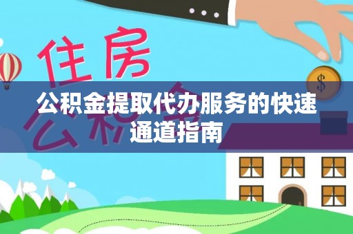 尖山公积金提取代办服务的快速通道指南