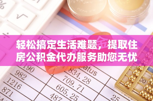 尖山轻松搞定生活难题，提取住房公积金代办服务助您无忧理财