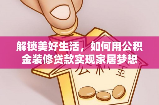 尖山解锁美好生活，如何用公积金装修贷款实现家居梦想