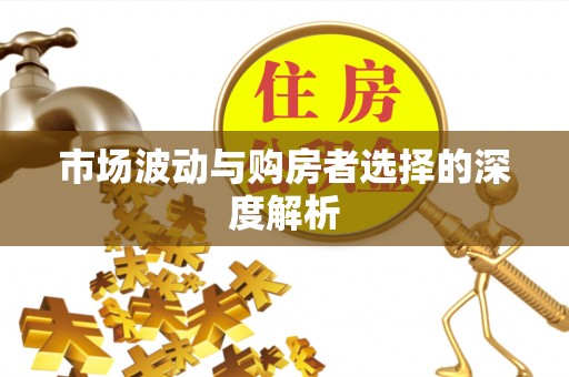 尖山市场波动与购房者选择的深度解析
