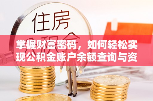 尖山掌握财富密码，如何轻松实现公积金账户余额查询与资金管理